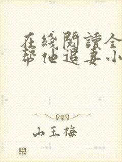 在线阅读全网都帮他追妻小说