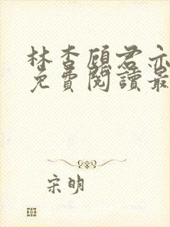 林杳顾君亦小说免费阅读最新章节