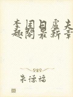 李固日卢夫人笔趣阁最新章节列表