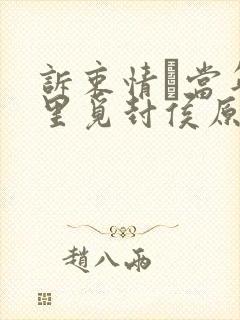 诉衷情·当年万里觅封侯原文