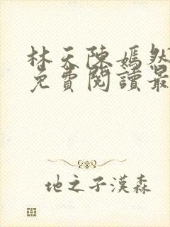 林天陈嫣然小说免费阅读最新章节封面