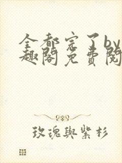 全都完了by笔趣阁免费阅读最新章节更新