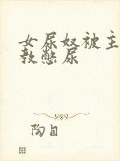 女尿奴被主人调教憋尿