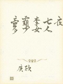 帝霸李七夜收了多少女人