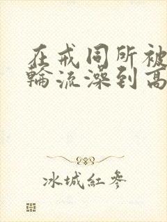在戒同所被教官轮流澡到高潮小说男封面