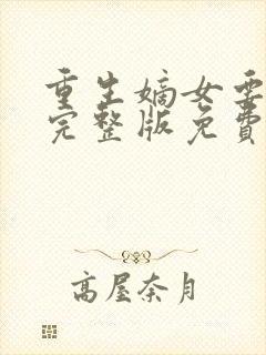 重生嫡女要强嫁完整版免费阅读封面