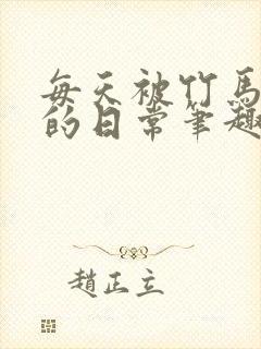 每天被竹马浇灌的日常笔趣阁小说