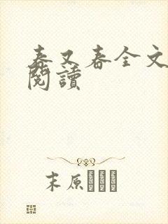 春又春全文免费阅读