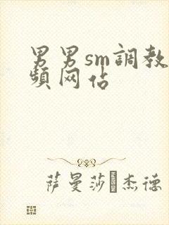男男sm调教视频网站