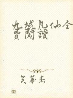 九域凡仙全文免费阅读