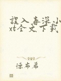 误入春深小说txt全文下载封面