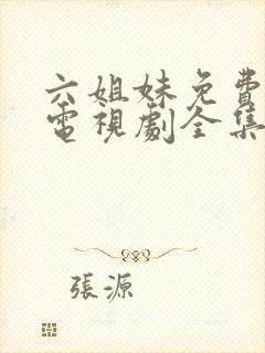 六姐妹免费播放电视剧全集封面