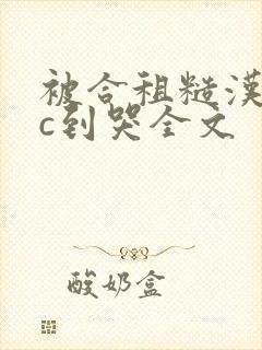 被合租糙汉室友c到哭全文