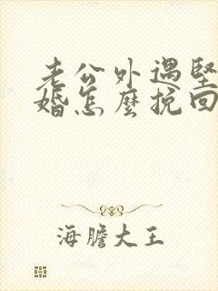 老公外遇坚持离婚怎么挽回