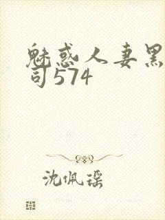 魅惑人妻黑人上司574