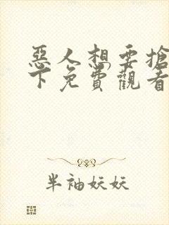恶人想要抢救一下免费观看漫画下拉式