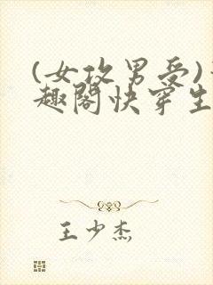 (女攻男受)笔趣阁快穿生子古言封面