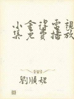 小舍得电视剧全集免费播放