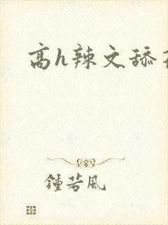 高h辣文舔花心
