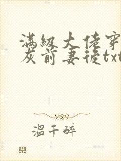 满级大佬穿成炮灰前妻后txt下载