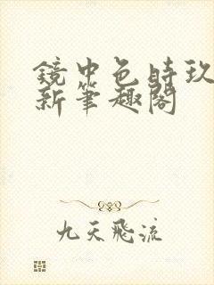 镜中色时玖远 新笔趣阁