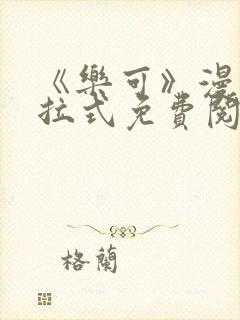 《乐可》漫画下拉式免费阅读