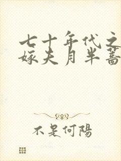 七十年代之千里嫁夫月半蔷薇笔趣阁