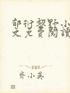 郁衍黎野小说全文免费阅读最新章节封面