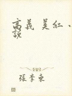 高义 美红 小说