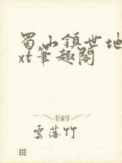 蜀山镇世地仙txt笔趣阁封面