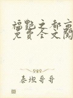 福艳之都市后宫免费全文阅读小说