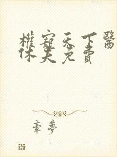权宠天下医妃要休夫免费