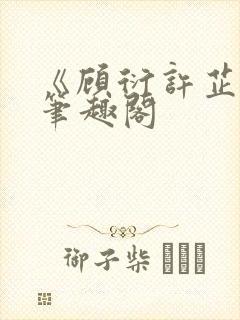《顾衍许芷音》笔趣阁封面