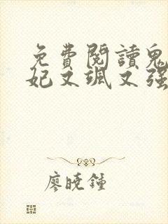 免费阅读鬼医狂妃又飒又强全文