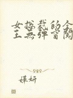 女总裁的全能兵王无弹窗阅读封面