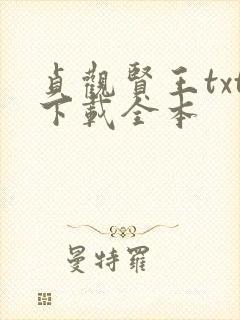 贞观贤王txt下载全本