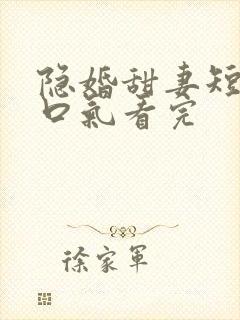 隐婚甜妻短剧一口气看完封面