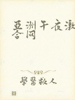亚洲午夜激情综合网