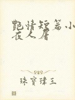艳情短篇小说午夜人屠