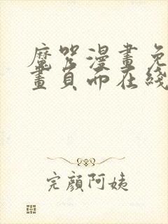 魔咒漫画免费漫画页面在线看漫画