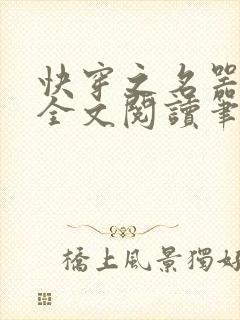 快穿之名器尤物全文阅读笔趣