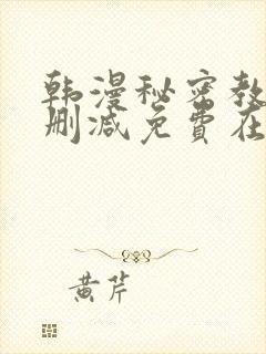 韩漫秘密教学无删减免费在线观看