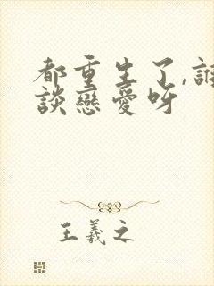 都重生了,谁还谈恋爱呀封面