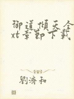 御道倾天全文txt章节下载