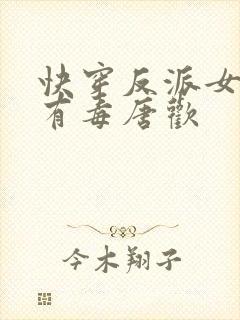快穿反派女配你有毒唐欢