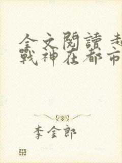 全文阅读 超级战神在都市