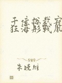 千亿总裁宠妻成狂海彤战胤