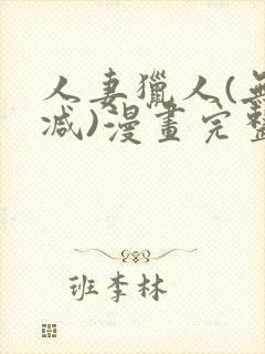 人妻猎人(无删减)漫画完整版免费