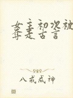 女主初次被男配夺走古言封面