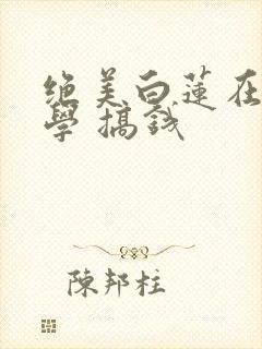 绝美白莲在线教学 搞钱